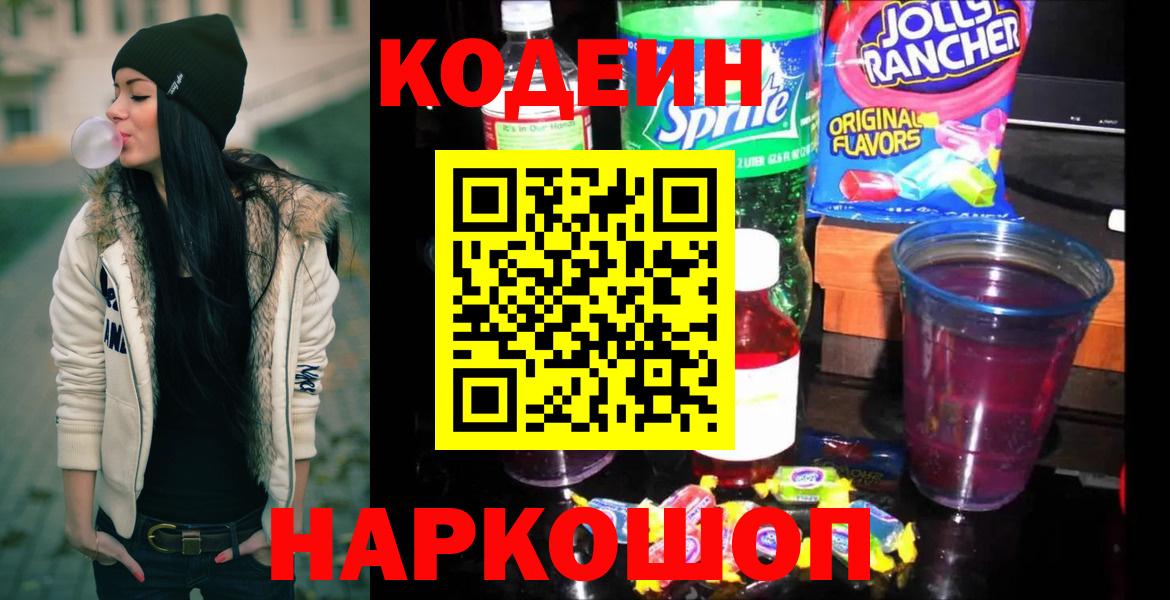 Codein напиток Lean (лин) Заволжье