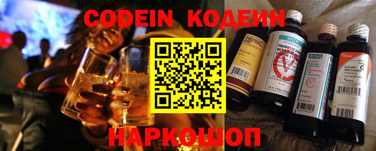 Кодеин напиток Lean (лин)  Вход с VPN  Заволжье 
