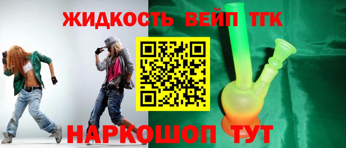 Заволжье  ТГК вейп с тгк  Вход с VPN  Дистиллят ТГК жижа 